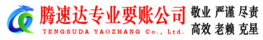 高安腾速达讨账公司